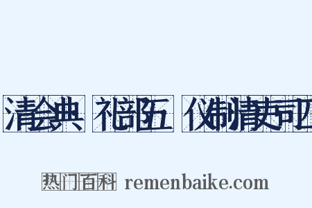 清会典·礼部五·仪制清吏司四是什么意思的图片